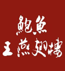 北京远洋鲍鱼王餐饮有限公司