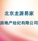 北京龙源易家房地产经纪有限公司
