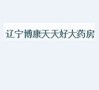 辽宁博康天天好大药房连锁有限公司