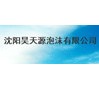沈阳昊天源泡沫有限公司