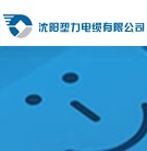 沈阳塑力电缆有限公司