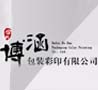 合肥博涵包装彩印有限公司