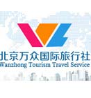 北京万众国际旅行社有限公司