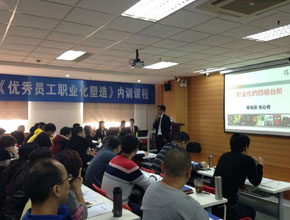 12月18-19日 内训 《优秀员工职业化塑造》 (4)